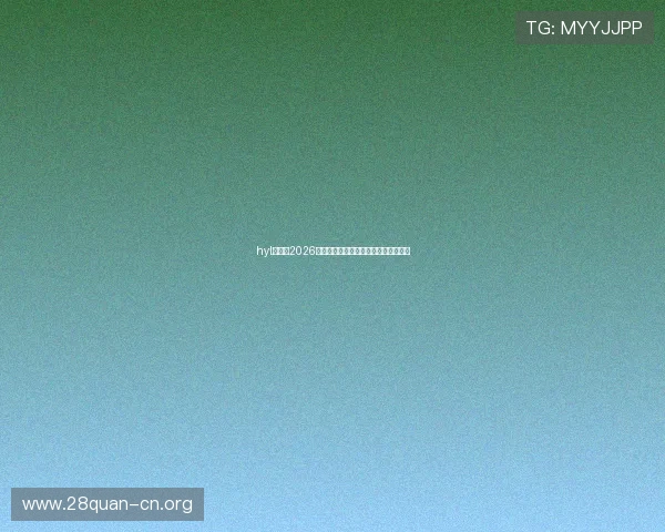 hyl娱乐：2026年世界杯精彩赛事回顾与精彩瞬间盘点