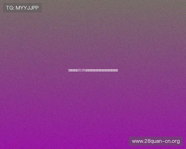 云开真人版：2026世界杯冠军预测与夺冠热门球队分析与专家点评